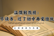 温儒敏教授：小学不读书，过了初中再觉悟就晚了