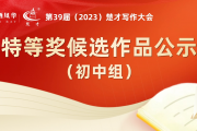 第39届“楚才”特等奖候选作品（初中组）公示来了！