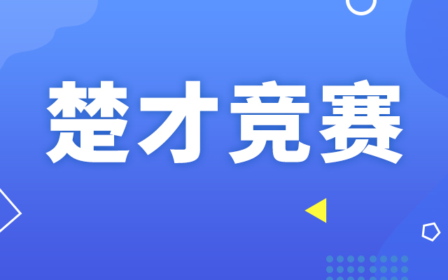 周一见！“楚才作文”小程序2021年11月15日上线