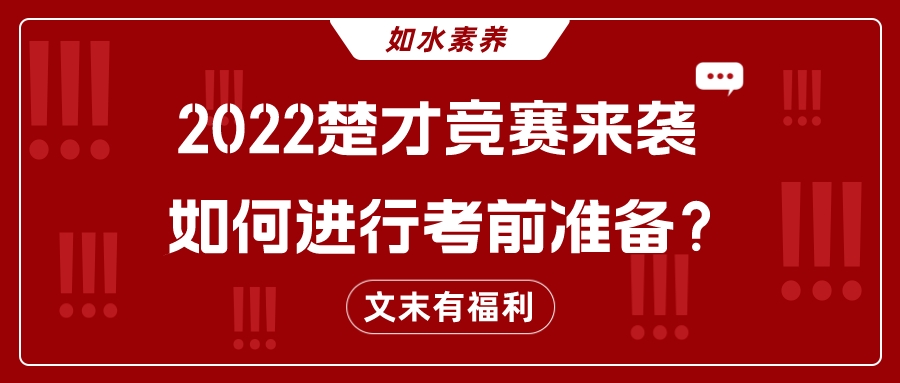 2022楚才竞赛来袭，如何进行考前准备？（文末有福利）
