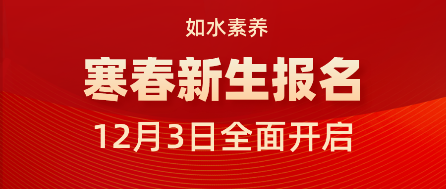 如水素养寒春新生报名12月3日全面开启！！老带新优惠高达300元！！！