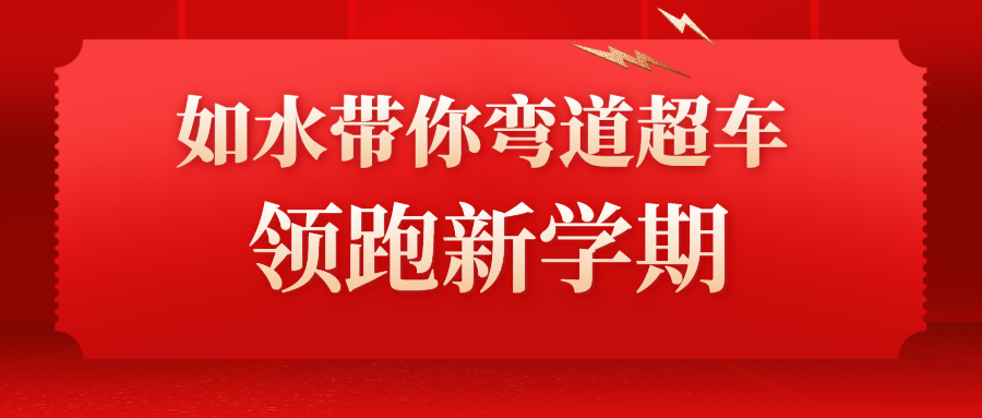 寒假，如水带你弯道超车，领跑新学期