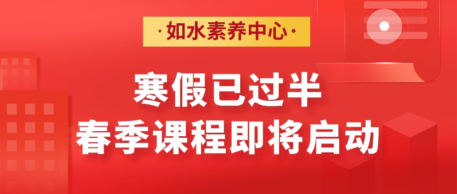 寒假已过半，春季课程即将启动！！