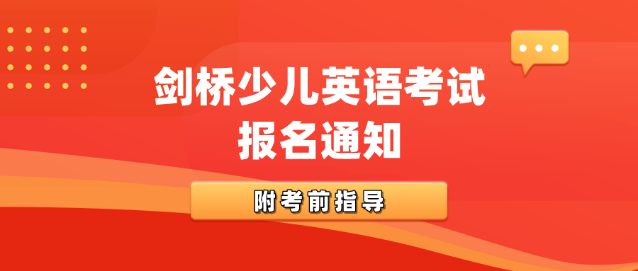 剑桥少儿英语考试报名通知（附考前指导）