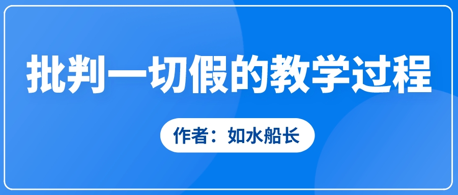 批判一切假的教学过程