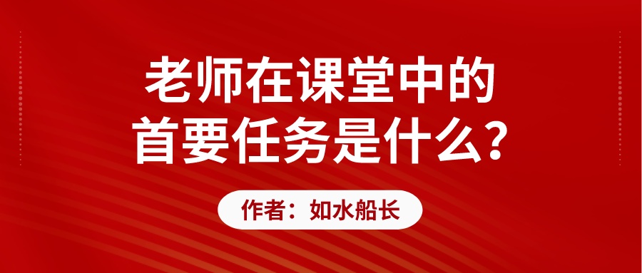 老师在课堂中的首要任务是什么？