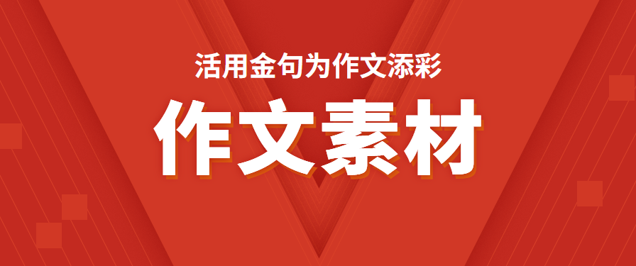 超实用的金句素材，赶紧学起来为作文“点睛”