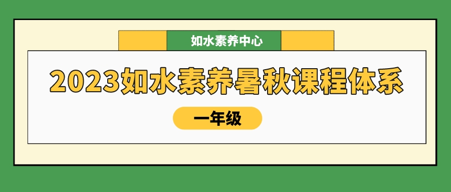 2023如水素养一年级暑秋课程体系