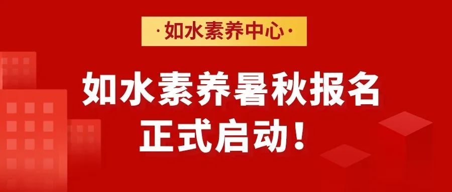 如水素养暑秋报名正式启动！