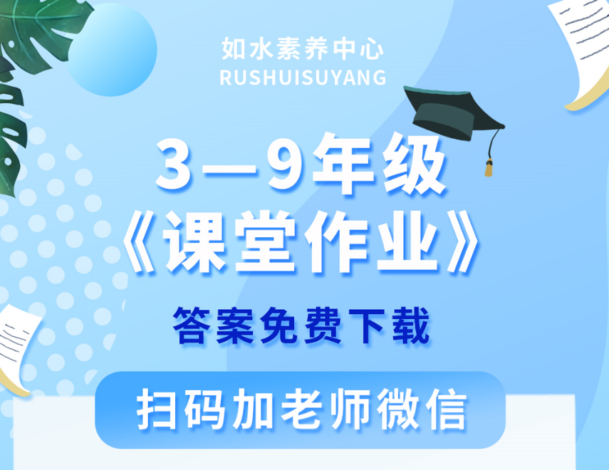 免费领取：2023年秋季最新版3-9年级《课堂作业》全科答案、听力音频！