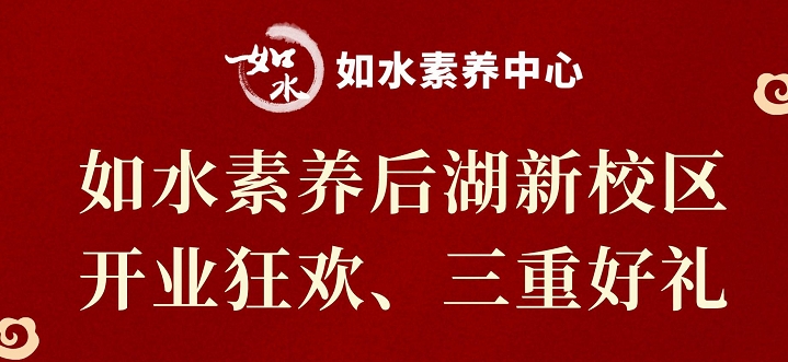 如水素养后湖新校区开业狂欢、三重好礼！