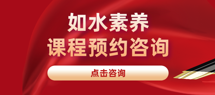 如水素养课程预约试听进行时，点击预约试听