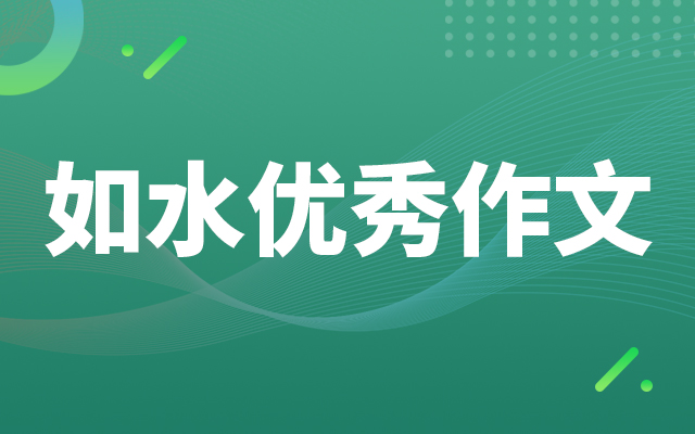 如水小学作文库|《临江仙·夜归临皋》译文扩写