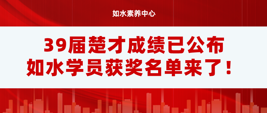 39届楚才成绩已公布，如水学员获奖名单来了！