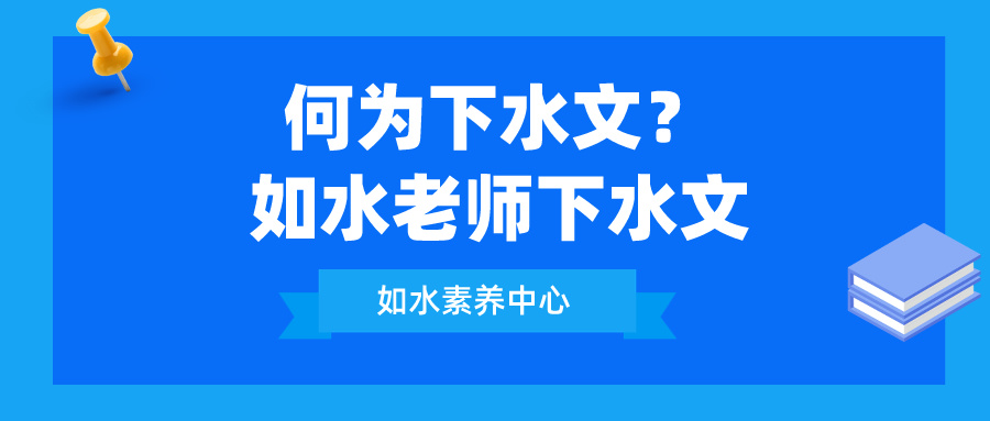 何为下水文？如水老师下水文