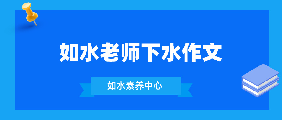 【如水老师下水作文】我是牡丹