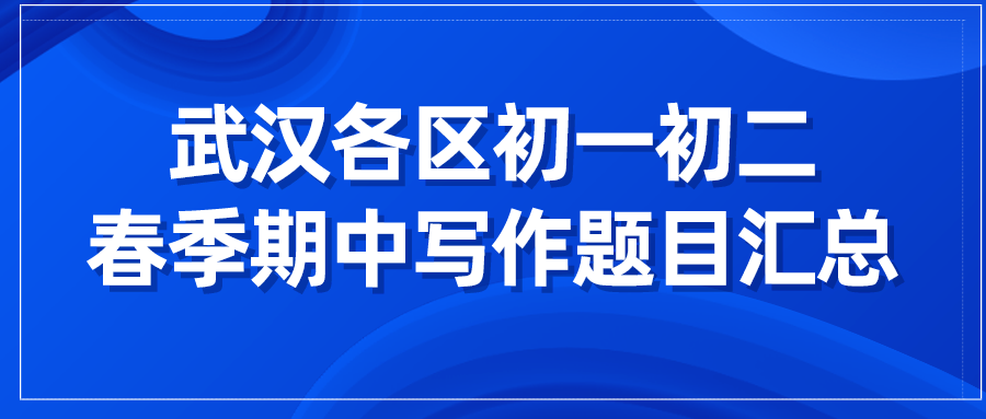 2024年春季武汉各区期中写作题目汇总！