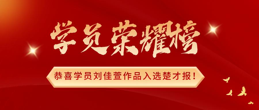 恭喜如水学员—刘佳萱作品入选楚才报！