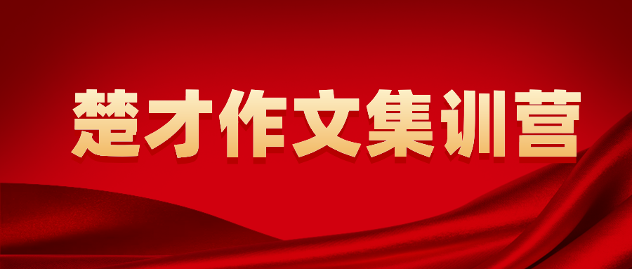 为什么极力推荐大家参加楚才作文竞赛？如何提高获奖率？