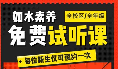 如水开放免费试听啦！真0元！无套路