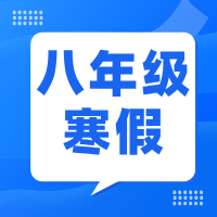 2025如水寒假数学八年级课程体系