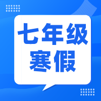 2025如水寒假数学七年级课程体系