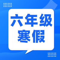2025如水寒假数学六年级课程体系