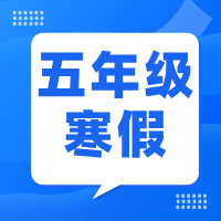 2025如水寒假数学五年级课程体系