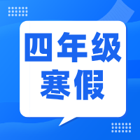 2025如水寒假数学四年级课程体系