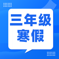 2025如水寒假数学三年级课程体系