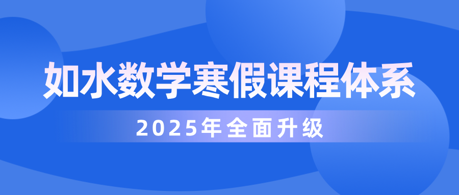 2025如水寒假数学二年级课程体系