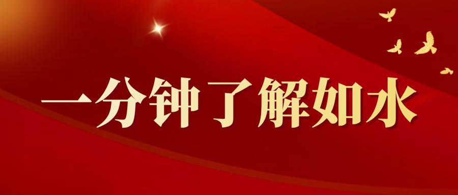 一分钟带你了解如水