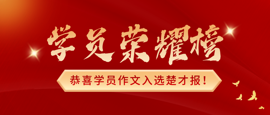 恭喜如水学员——郭琪玥，作品入选楚才报
