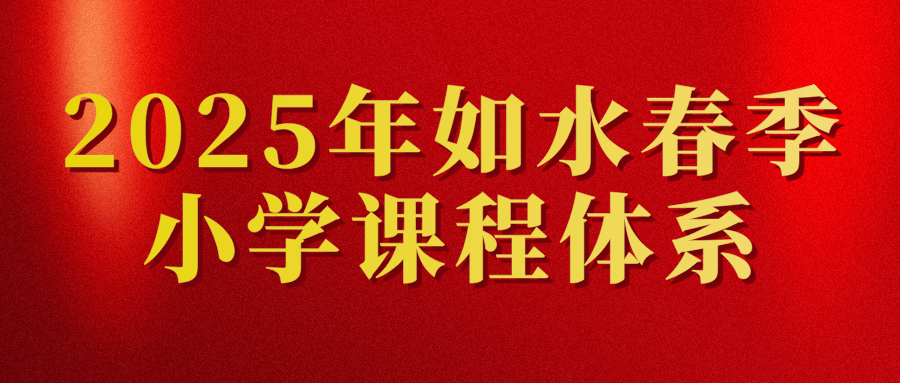 2025年如水语文五年级春季课程体系