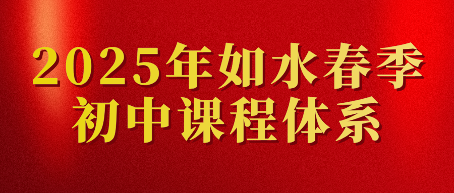 2025年如水语文初二年级春季课程体系