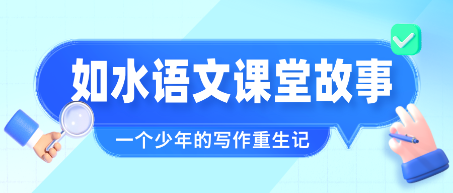 如水语文课堂故事 | "卡壳"的笔尖，"流淌"的心声