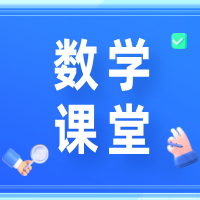 如水数学课堂故事 | 当思维成为奔涌的河流