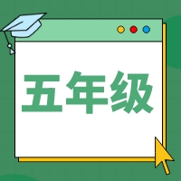 2025如水素养五年级暑期课程体系