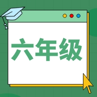 2025如水素养六年级暑期课程体系