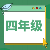 2025如水素养四年级暑期课程体系
