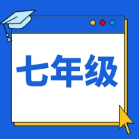 2025如水素养七年级暑秋课程体系