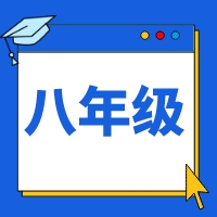 2025如水素养八年级暑秋课程体系