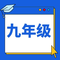 2025如水素养九年级暑秋课程体系