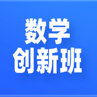 2025如水数学七年级创新班暑秋课程体系