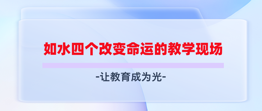 让教育成为光——如水四个改变命运的教学现场