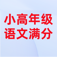 小学高年级的语文，训练什么才能更好地衔接初中？做到满分？
