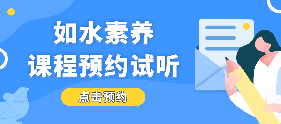 如水素养课程预约试听进行时，点击预约试听