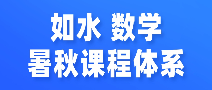 2025如水数学一年级暑秋课程体系