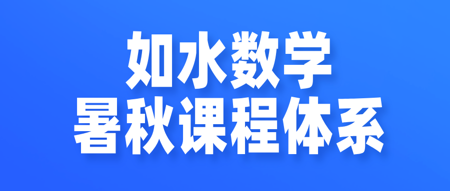 2025如水数学三年级暑秋课程体系