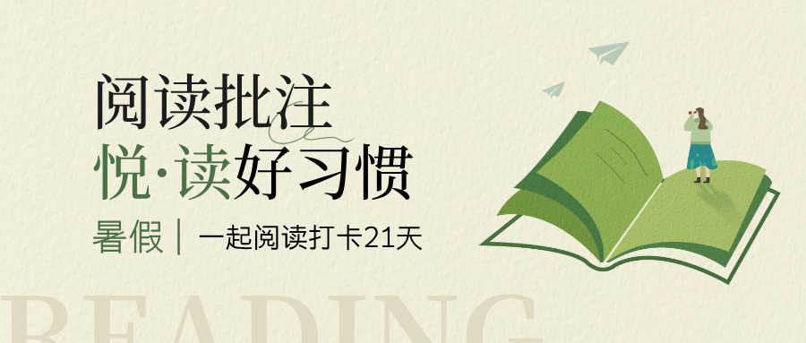 如水暑期“悦读”打卡活动来啦！